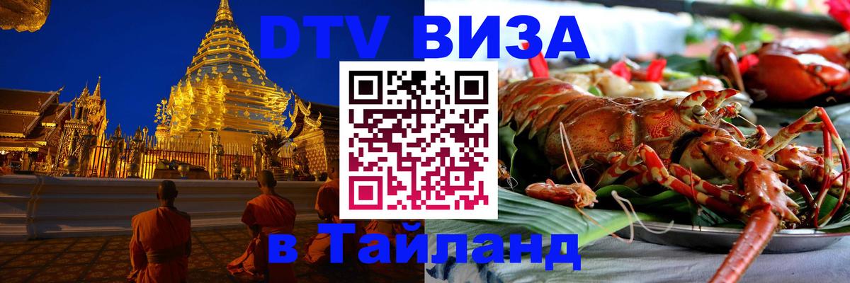 Как сделать DTV визу в Тайланд Душанбе 