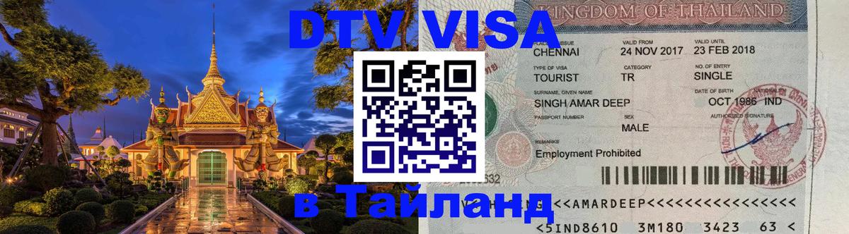 DTV Visa Thailand — прайс и условия, виза без дополнительных документов - 21.11.2025 
