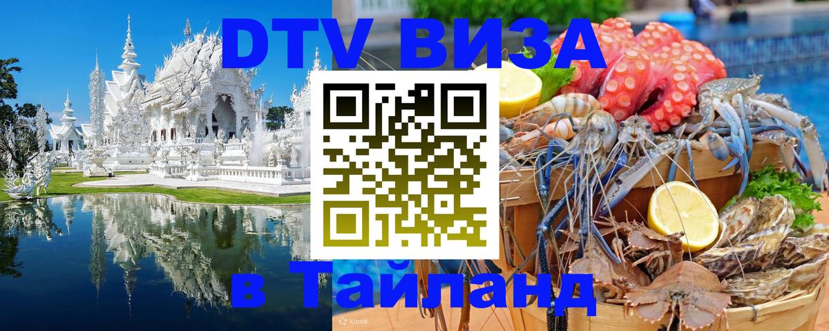 Долгосрочная виза DTV в Тайланд 